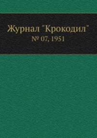 Журнал "Крокодил". № 07, 1951