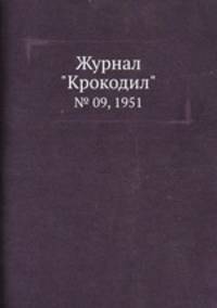 Журнал "Крокодил". № 09, 1951