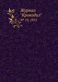 Журнал "Крокодил". № 13, 1951