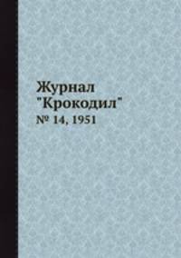 Журнал "Крокодил". № 14, 1951