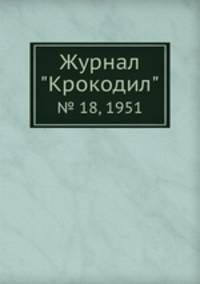 Журнал "Крокодил". № 18, 1951