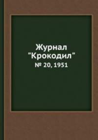 Журнал "Крокодил". № 20, 1951