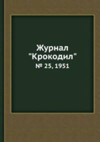 Журнал "Крокодил". № 25, 1951