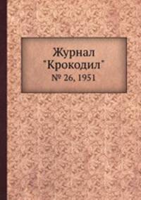 Журнал "Крокодил". № 26, 1951