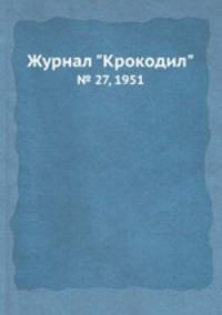 Журнал "Крокодил". № 27, 1951