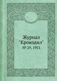 Журнал "Крокодил". № 29, 1951