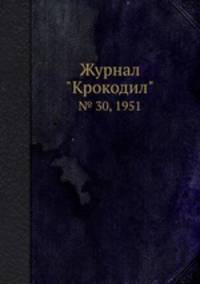 Журнал "Крокодил". № 30, 1951