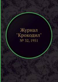 Журнал "Крокодил". № 32, 1951