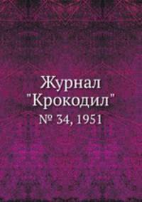 Журнал "Крокодил". № 34, 1951