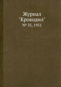 Журнал "Крокодил". № 35, 1951