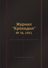 Журнал "Крокодил". № 36, 1951