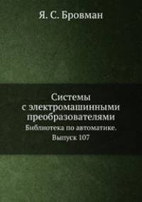 Системы с электромашинными преобразователями. Библиотека по автоматике. Выпуск 107