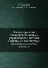 Электроприводы с полупроводниковым управлением. Системы с шаговыми двигателями. Библиотека по автоматике. Выпуск 110