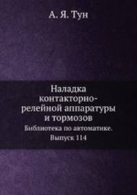 Наладка контакторно-релейной аппаратуры и тормозов. Библиотека по автоматике. Выпуск 114