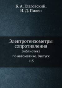 Электротензометры сопротивления. Библиотека по автоматике. Выпуск 115