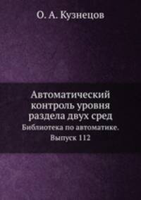 Автоматический контроль уровня раздела двух сред. Библиотека по автоматике. Выпуск 112