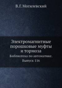 Электромагнитные порошковые муфты и тормоза. Библиотека по автоматике. Выпуск 116