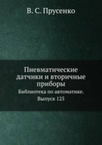 Пневматические датчики и вторичные приборы. Библиотека по автоматике. Выпуск 125