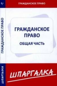 Шпаргалка по гражданскому праву. Общая часть.