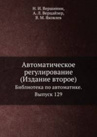 Автоматическое регулирование (Издание второе). Библиотека по автоматике. Выпуск 129