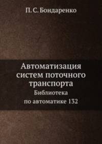 Автоматизация систем поточного транспорта. Библиотека по автоматике 132