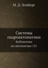 Системы гидроавтоматики. Библиотека по автоматике 131