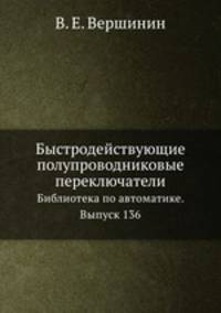 Быстродействующие полупроводниковые переключатели. Библиотека по автоматике. Выпуск 136