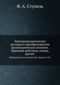 Электромеханические датчики и преобразователи неэлектрических величин. Принцип действия, схемы, расчет. Библиотека по автоматике. Выпуск 141