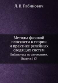 Методы фазовой плоскости в теории и практике релейных следящих систем. Библиотека по автоматике. Выпуск 143