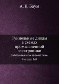 Туннельные диоды в схемах промышленной электроники. Библиотека по автоматике. Выпуск 144