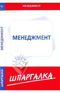 Шпаргалка по менеджменту