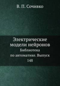 Электрические модели нейронов. Библиотека по автоматике. Выпуск 148