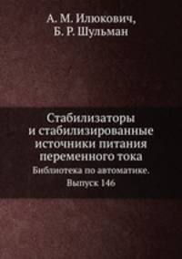 Стабилизаторы и стабилизированные источники питания переменного тока. Библиотека по автоматике. Выпуск 146