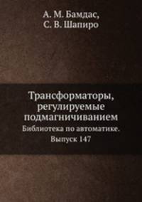 Трансформаторы, регулируемые подмагничиванием. Библиотека по автоматике. Выпуск 147