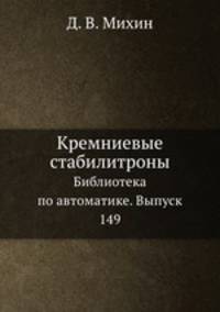 Кремниевые стабилитроны. Библиотека по автоматике. Выпуск 149