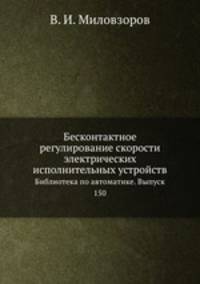 Бесконтактное регулирование скорости электрических исполнительных устройств. Библиотека по автоматике. Выпуск 150