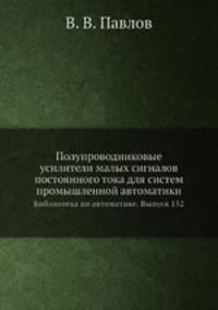 Полупроводниковые усилители малых сигналов постоянного тока для систем промышленной автоматики. Библиотека по автоматике. Выпуск 152