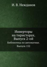 Инверторы на тиристорах. Выпуск 2-ой. Библиотека по автоматике. Выпуск 152