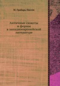 Античные сюжеты и формы в западноевропейской литературе