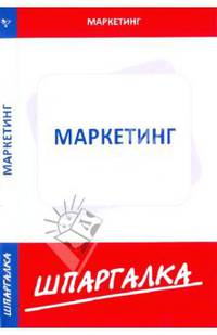 Шпаргалка по маркетингу