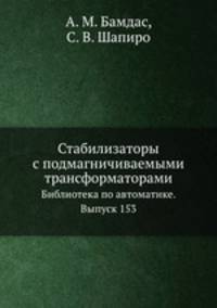 Стабилизаторы с подмагничиваемыми трансформаторами. Библиотека по автоматике. Выпуск 153