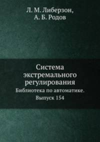 Система экстремального регулирования. Библиотека по автоматике. Выпуск 154