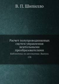 Расчет полупроводниковых систем управления вентильными преобразователями. Библиотека по автоматике. Выпуск 158