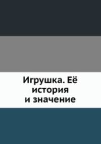 Игрушка. Её история и значение