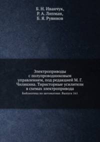 Электроприводы с полупроводниковым управлением, под редакцией М. Г. Чиликина. Тиристорные усилители в схемах электропривода. Библиотека по автоматике. Выпуск 161