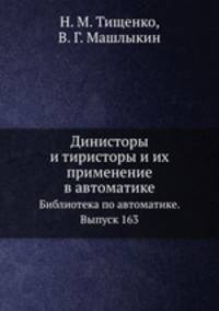 Динисторы и тиристоры и их применение в автоматике. Библиотека по автоматике. Выпуск 163