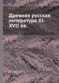 Древняя русская литература XI-XVII вв.