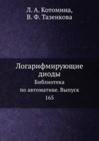 Логарифмирующие диоды. Библиотека по автоматике. Выпуск 165