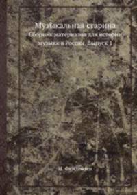 Музыкальная старина. Сборник материалов для истории музыки в России. Выпуск 1