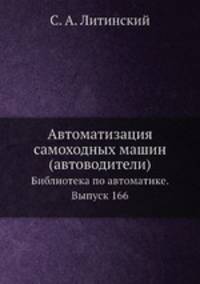 Автоматизация самоходных машин (автоводители). Библиотека по автоматике. Выпуск 166